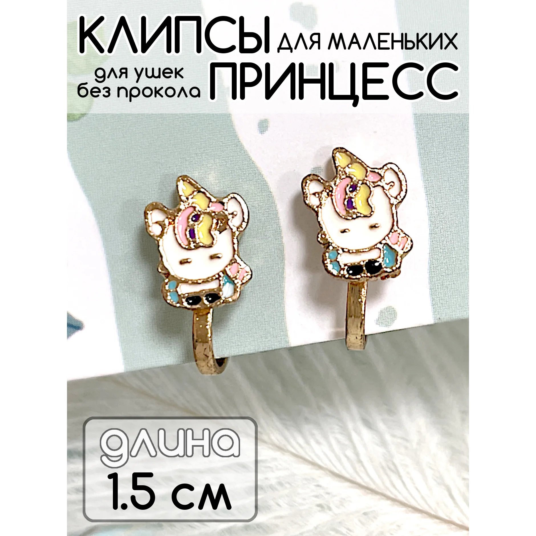 Детские мини-клипсы для непроколотых ушек с единорогом