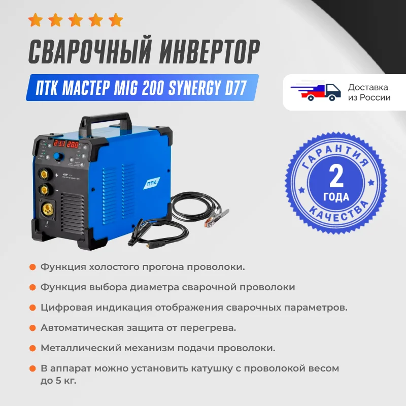 Сварочный аппарат mig 200 synergy. Птк мастер mig 200 d77. Птк mig 200. Птк мастер mig 200 double pulse synergy d99. Полуавтомат птк мастер mig-200.
