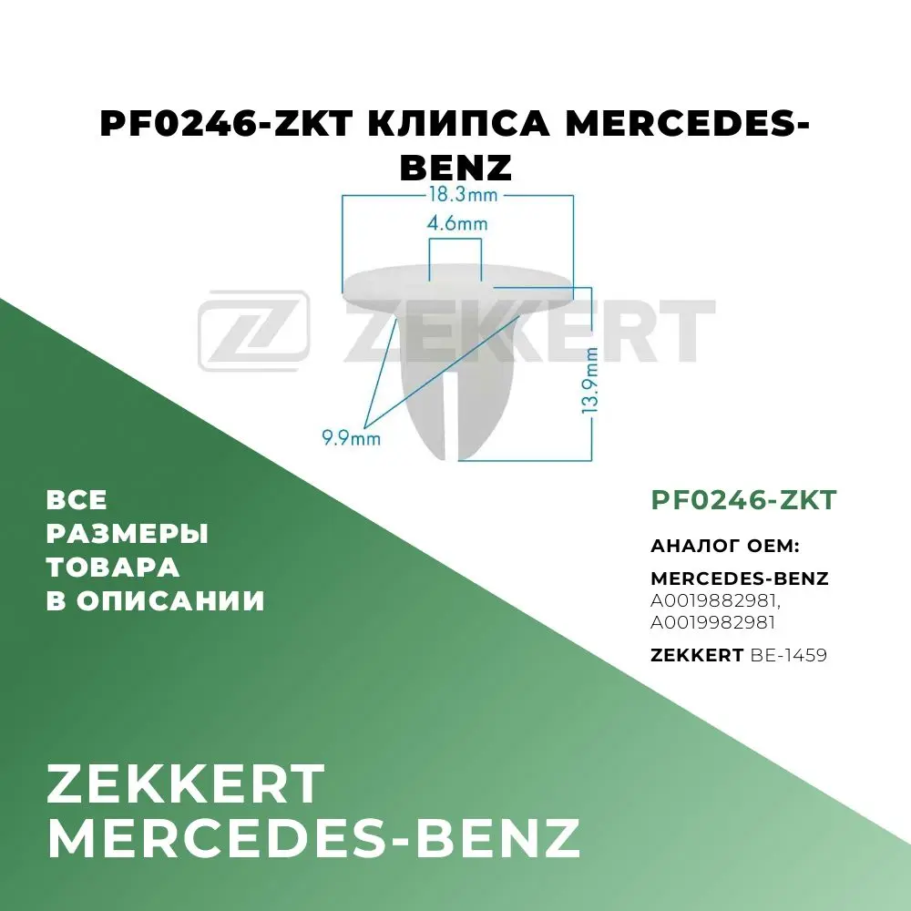 Клипса пластиковая M4 6 MERCEDES-BENZ A0019882981 A0019982981 PF0246-ZKT. 5шт