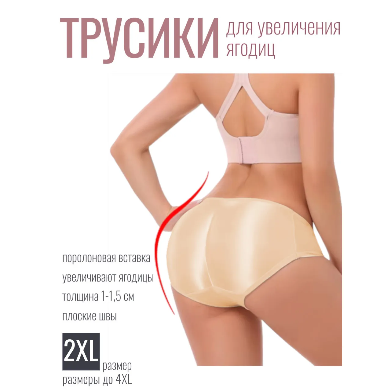 Трусики для увеличения бедер ягодиц