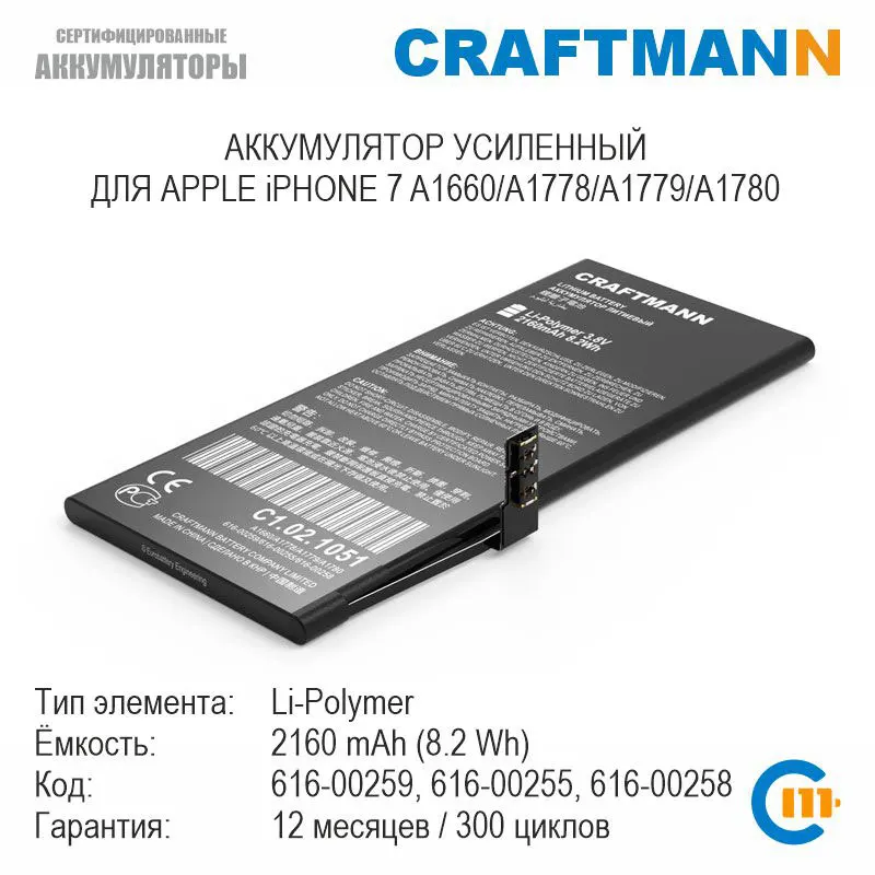 Аккумулятор Craftmann 2160mAh для APPLE iPHONE 7 A1660/A1778/A1779/A1780 (616-00259/616-00255/616-00258) | Мобильные