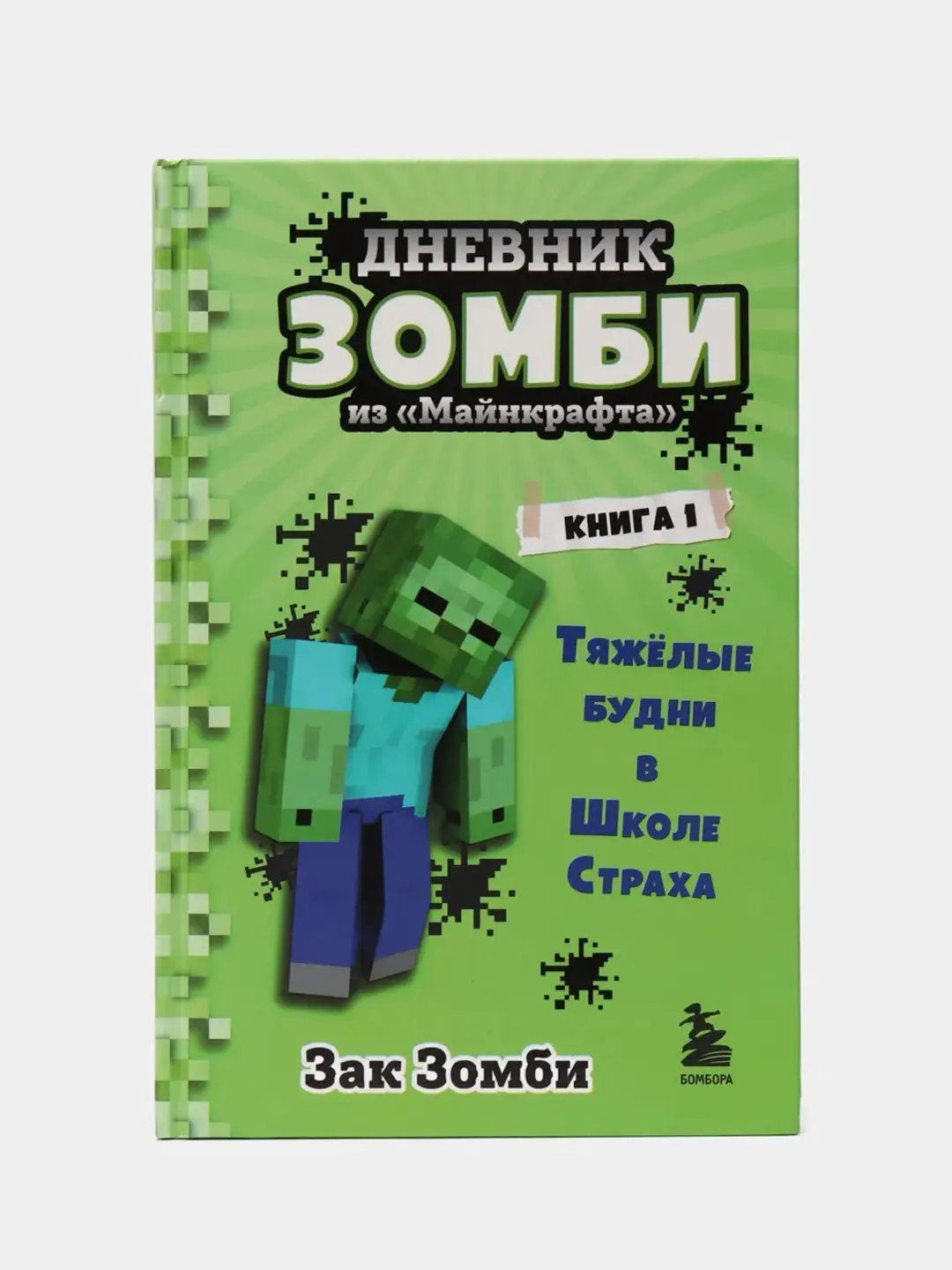 Дневник зомби из майнкрафта 1. Майнкрафт зомби книга. Дневник зомби из майнкрафта 1 книга. Дневник зомби из майнкрафта 1 книга. Книга майнкрафт дневник зомби.
