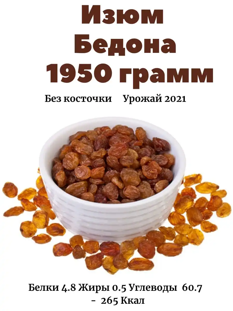 Изюм 1950грамм/Изюм без косточки/ Узбекистан