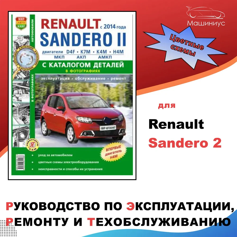 Руководство по ремонту и эксплуатации Рено Сандеро 1 () с каталогом