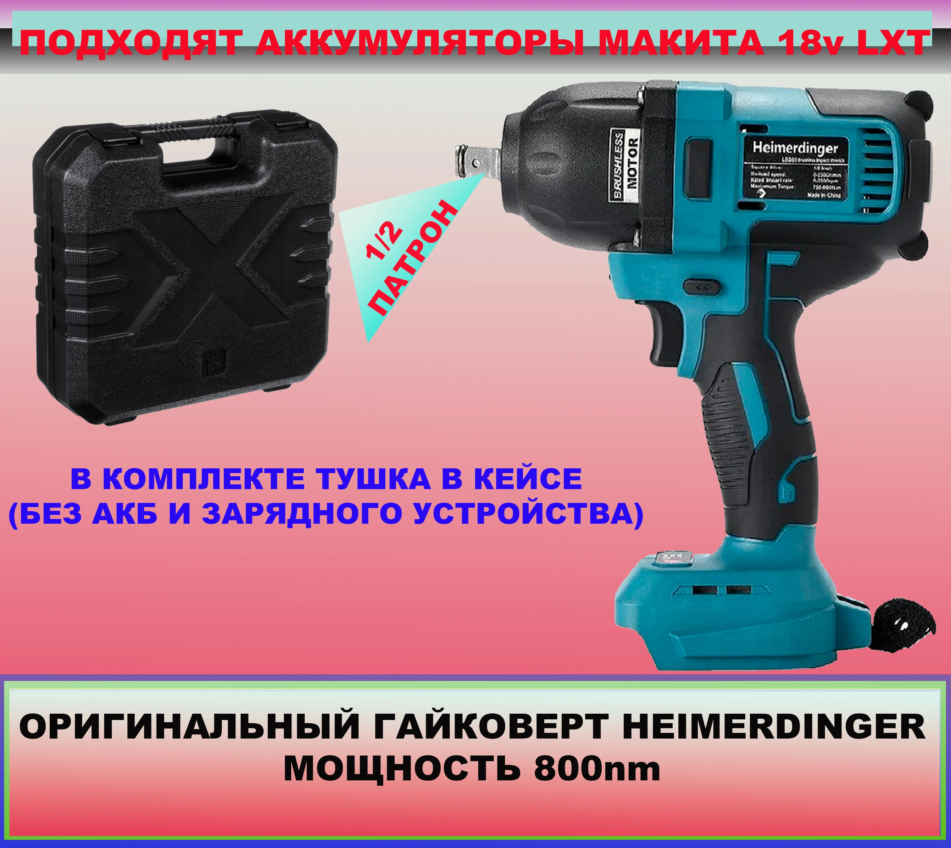 Гайковерт Heimerdinger Купить В Новосибирске