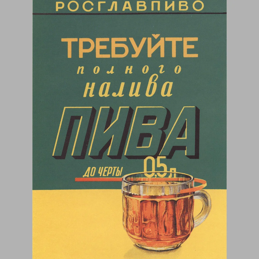 Магнит табличка на холодильник (20 см х 15 см) Советский плакат Требуйте долива пива