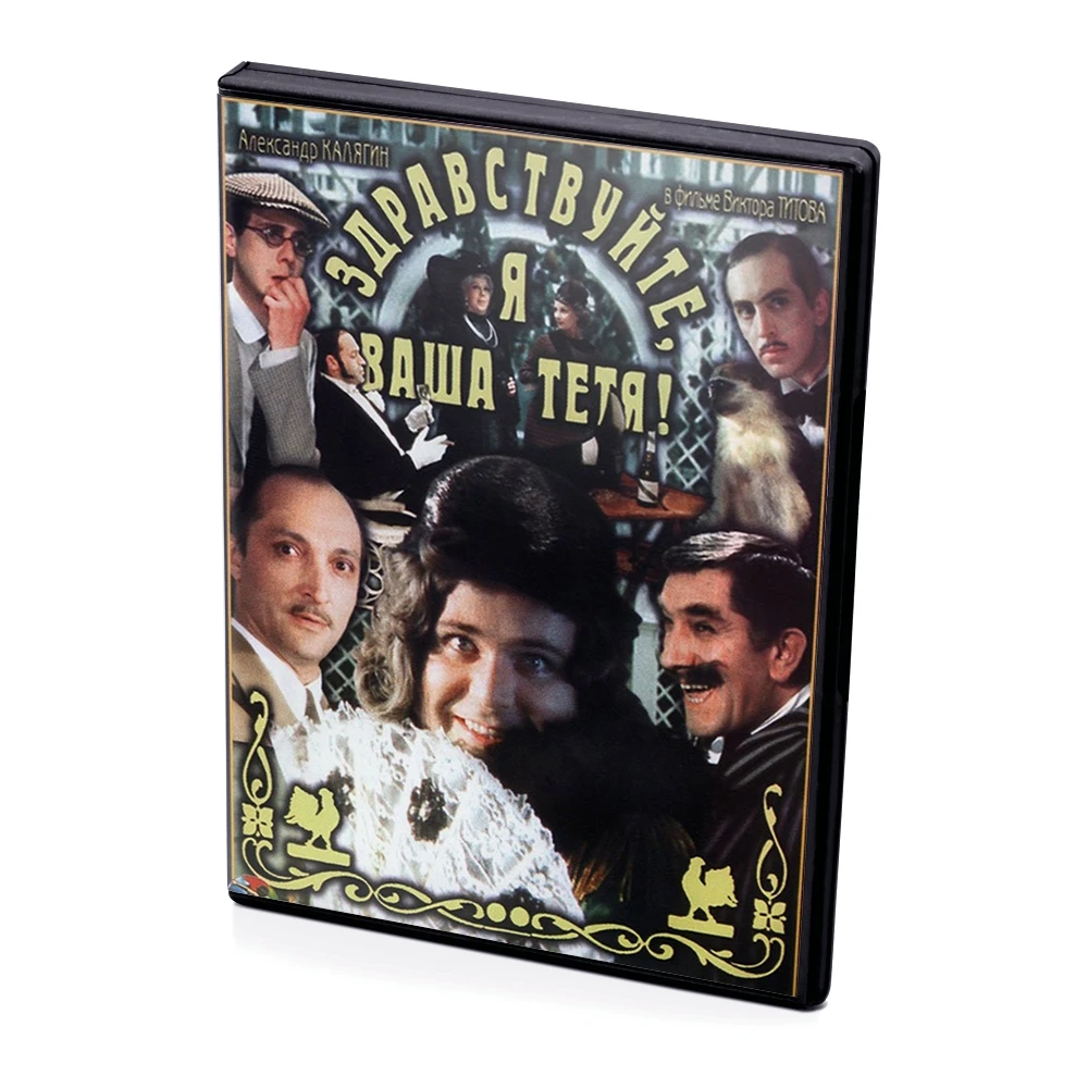 Фильмы Татьяны Лиозновой. Здравствуйте я ваша тетя! (DVD) |