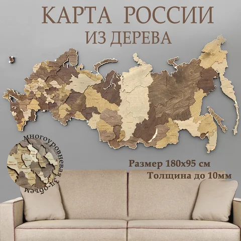 Карта России 3Д из дерева 180х95см