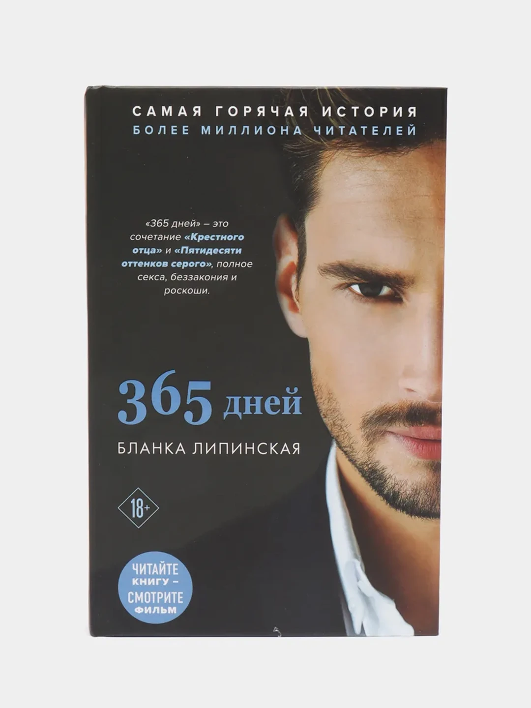 Бланка липински 365. 365 дней бланка липинская книга. ). 365 дней 2 книга. Липинска бланка 365 дней.