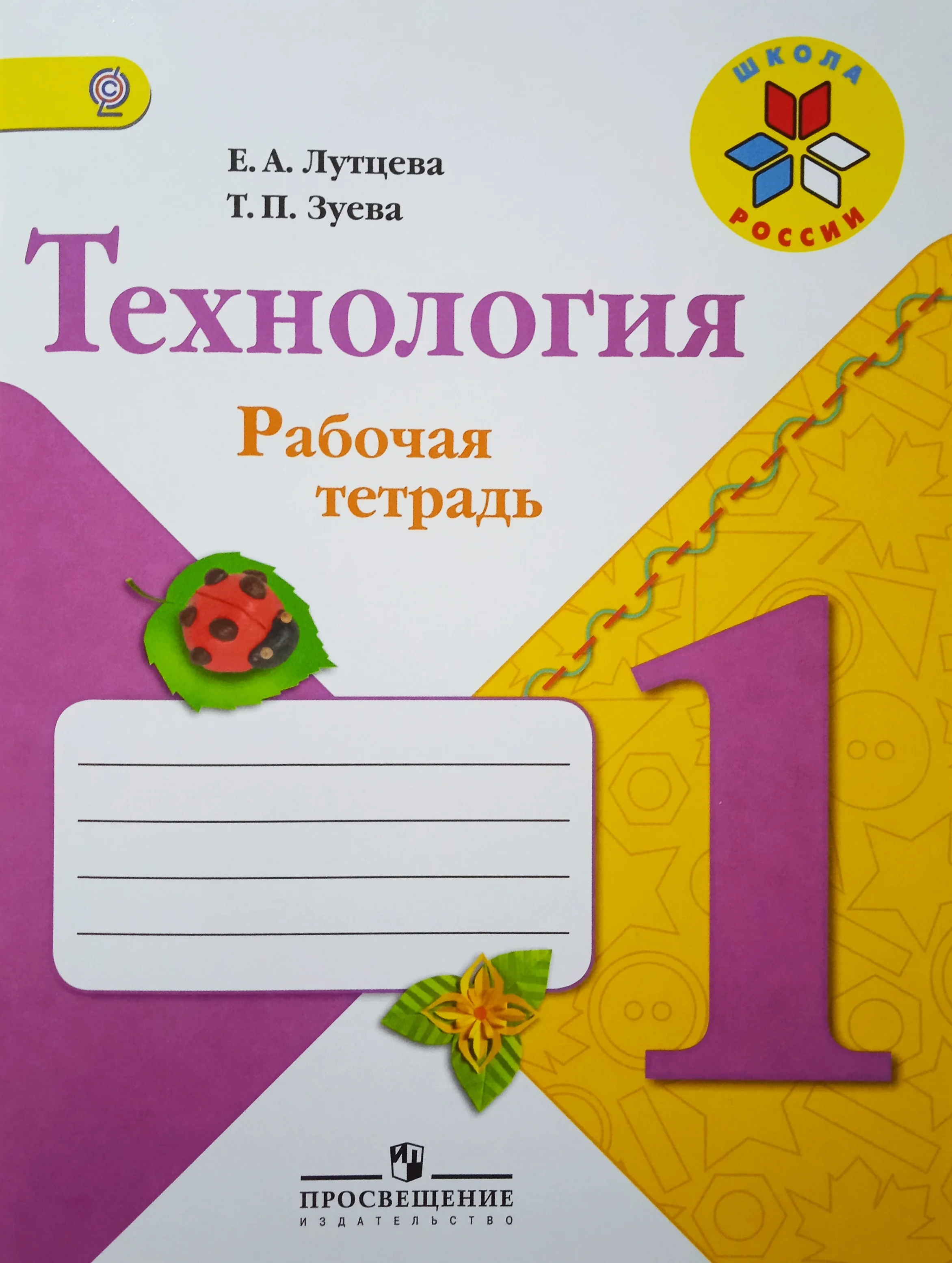 Технология 4 класс рабочая тетрадь роговцева прихватка. Урок технологии 1 класс. Технология 1 класс. Технология роговцева 1 кл рабочая тетрадь школа россии. Рабочая тетрадь по труду 1 класс школа россии роговцева.