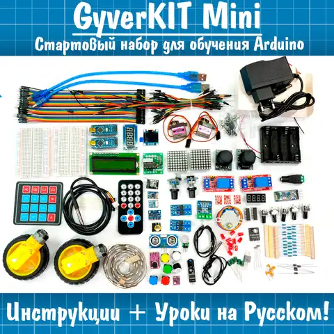 Gyverkit Mini Стартовый Набор Arduino Alexgyver 108 компонентов Arduino Nano Инструкции + Уроки на Русском языке