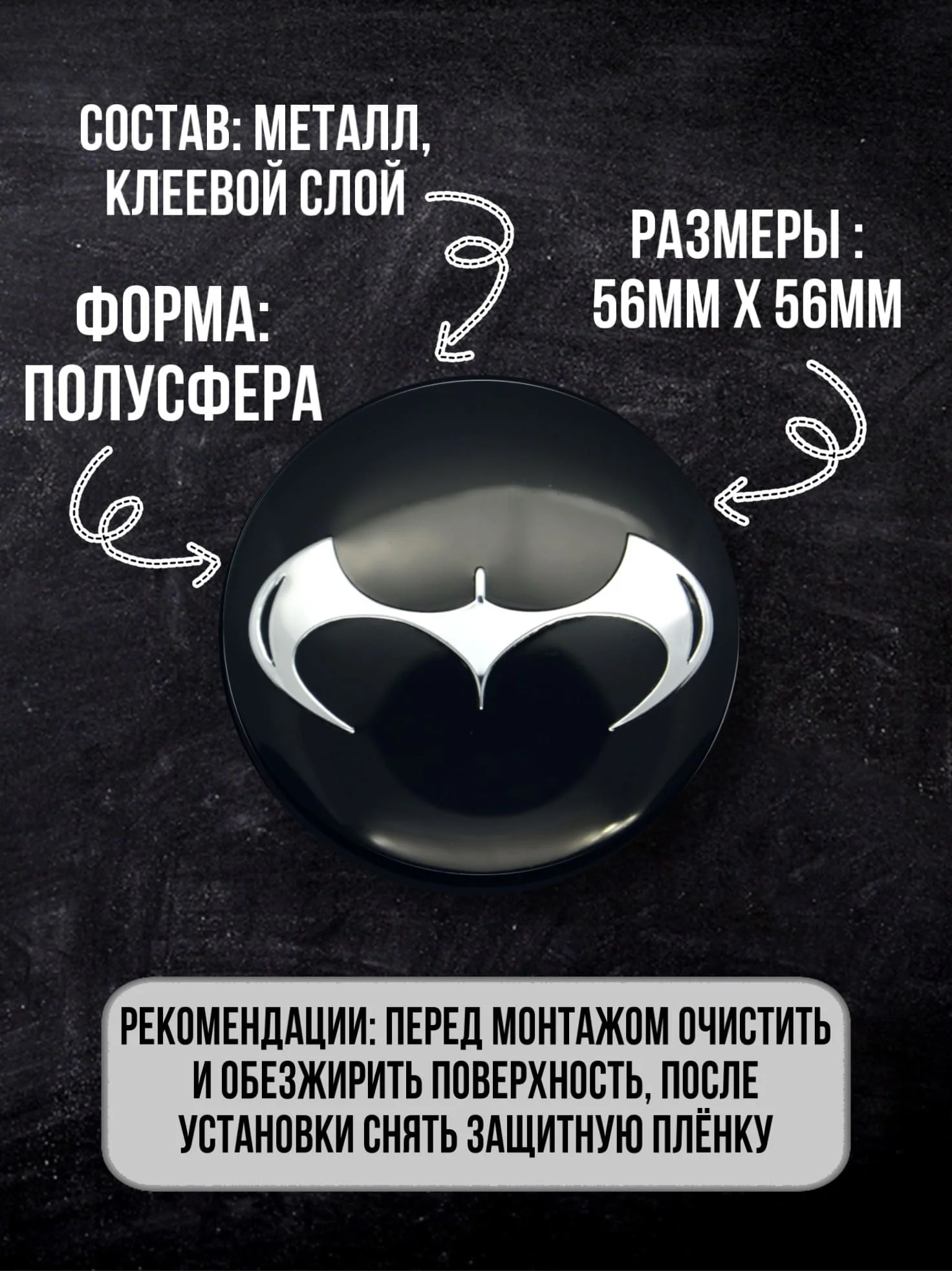 Наклейки на колеса Batman / Наклейка капот D-56 мм |