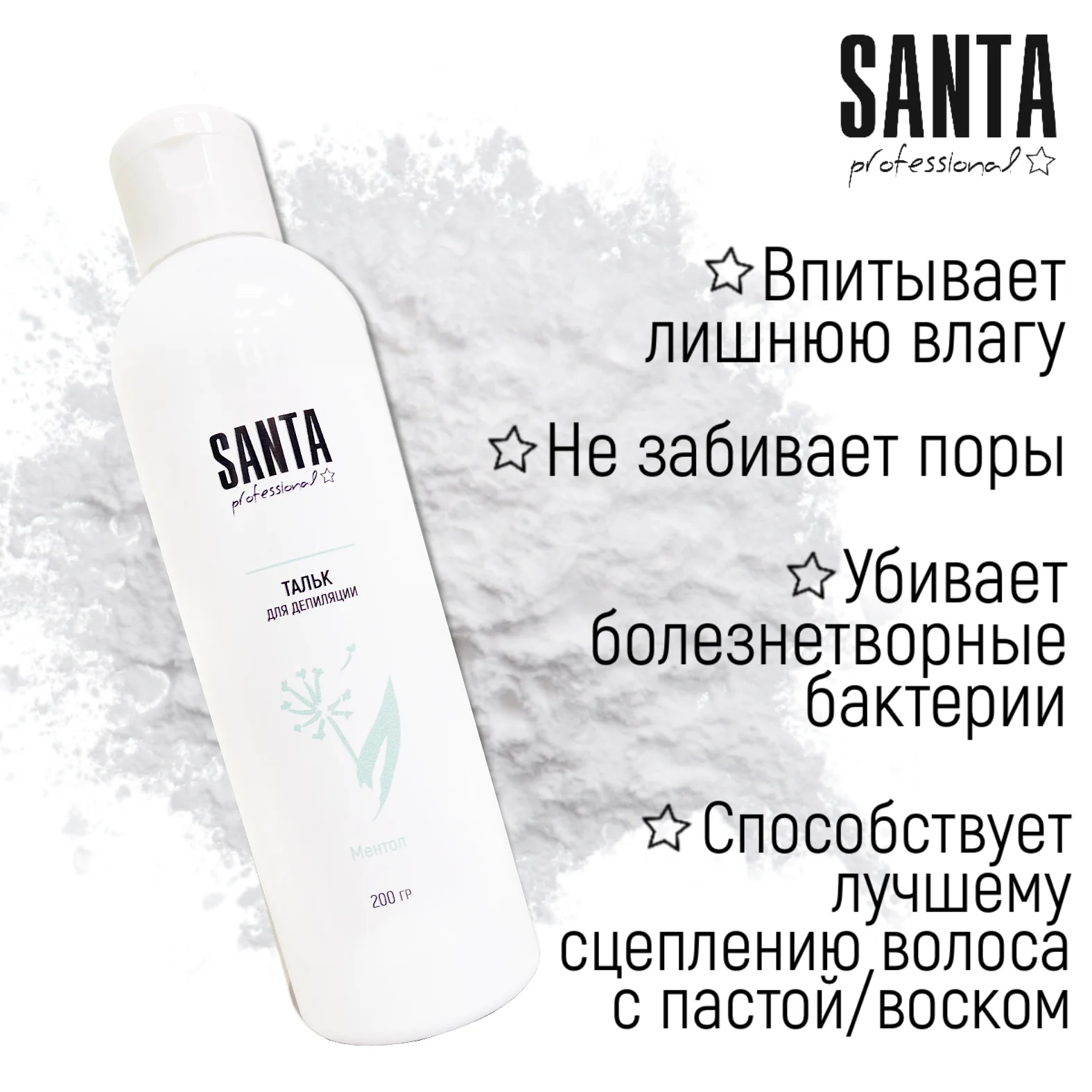 тальк косметический охлаждающий для депиляции 200гр. Santa Professional