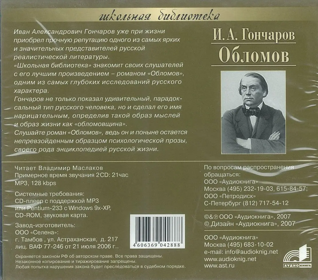 Обломов книга содержание. Гончаров александр иванович обломов. обломов иван александрович гончаров аудиокнига. гончаров обломов аудиокнига. иван гончаров обломов аудиокнига.
