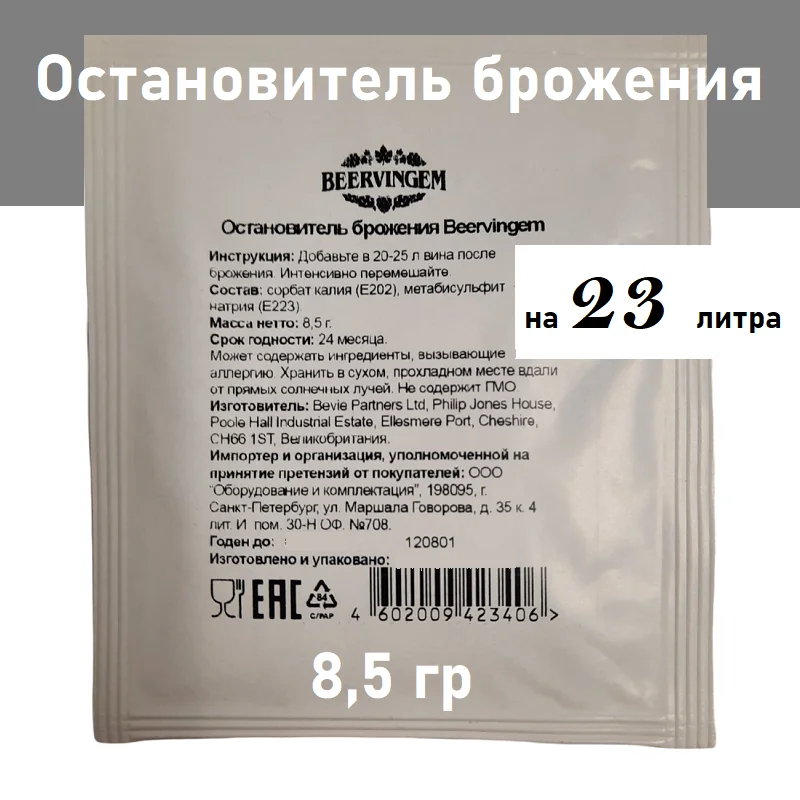 Остановитель брожения Beervingem, 8,5 гр (art.: 3920bdcfef963) - 3920bdcfef963