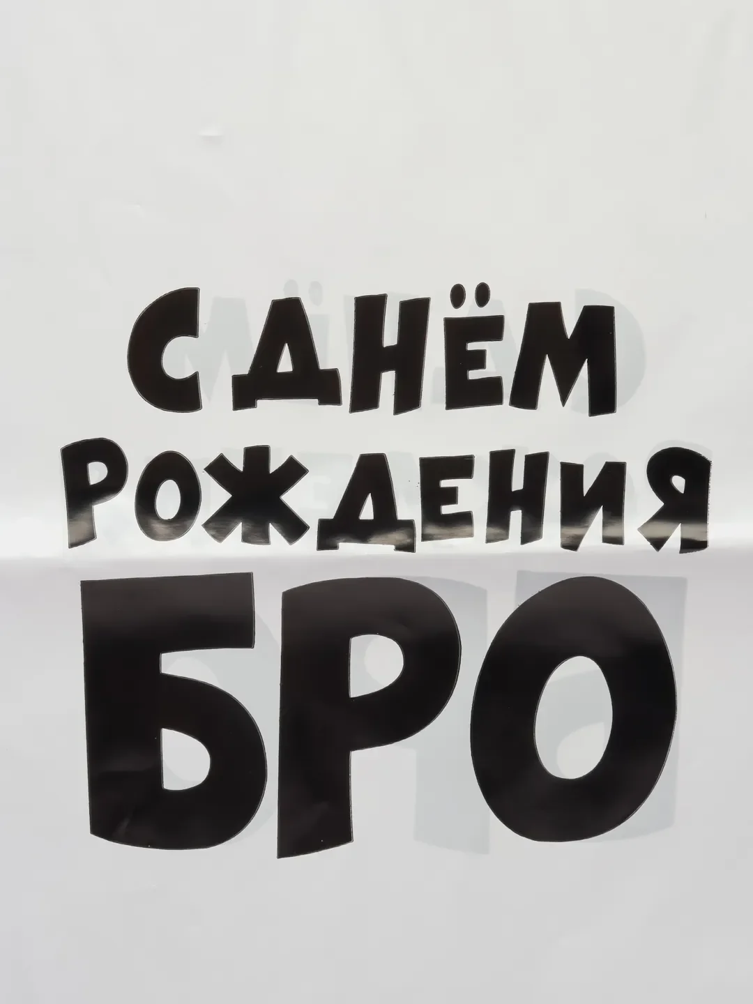 С др бро картинка