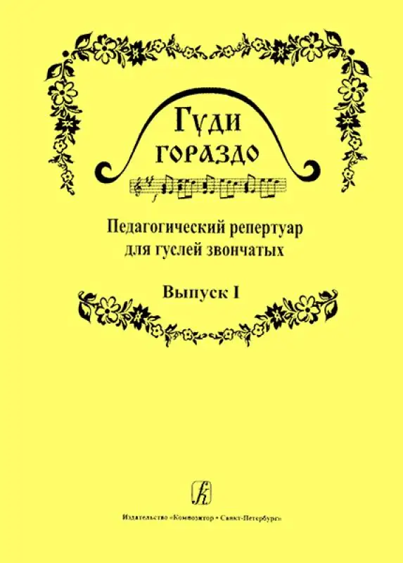 Гуди гораздо. Выпуск 1. Педагогический репертуар для гуслей звончатых