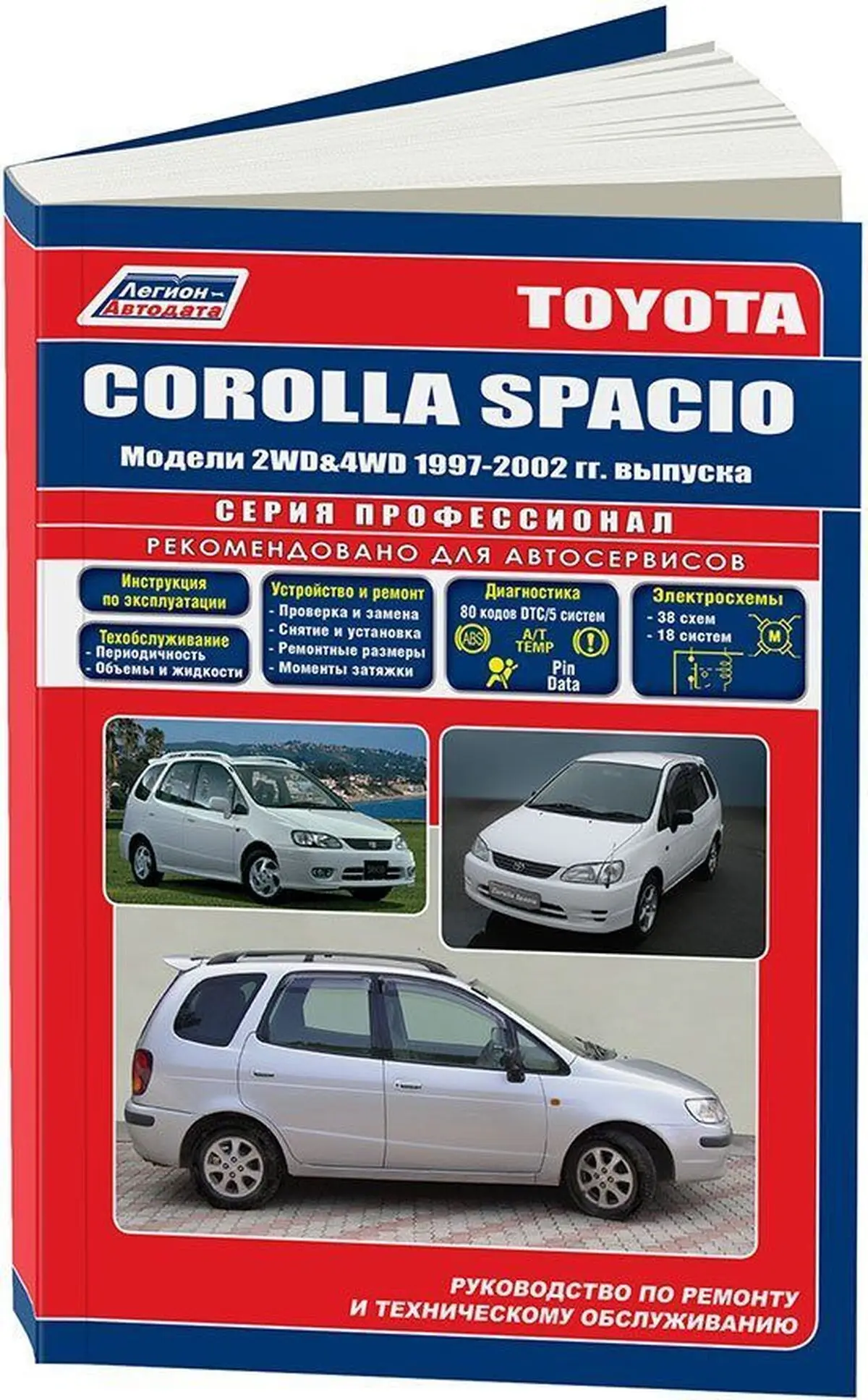 Книга: TOYOTA COROLLA SPACIO (б) 1997-2002 г.в. рем. экспл. то | Легион-Aвтодата