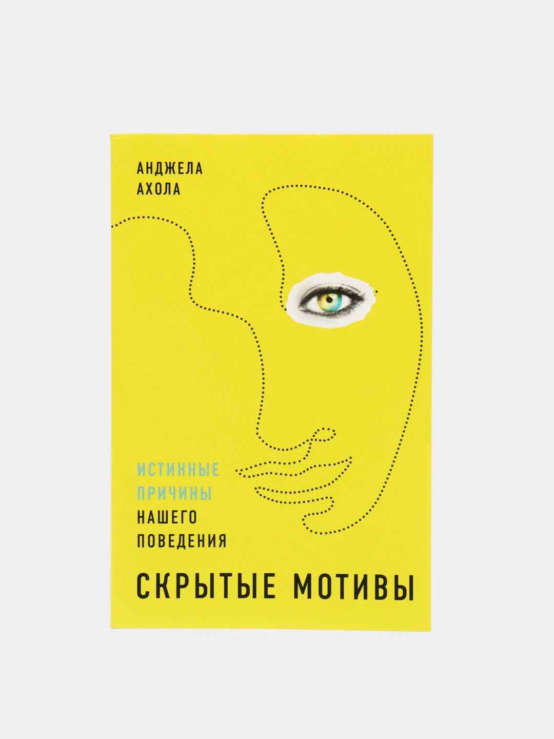 Анджела ахола «скрытые мотивы. Анджела ахола скрытые мотивы. Содержание мотива. Психическая мотивация бессознательного. Рациональные товары.