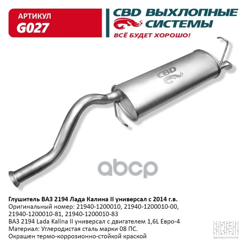 Глушитель Ваз 2194 Лада Калина 2 С 2014 Г.В. Cbd G027 CBD арт.