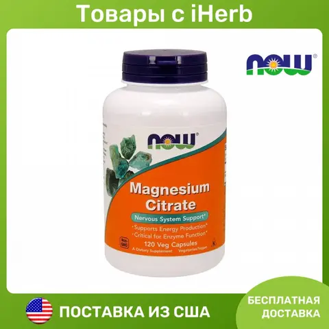 NOW Foods Magnesium Citrate Цитрат магния 400 мг для поддержки нервной системы и выработки энергии 120 растительных капсул