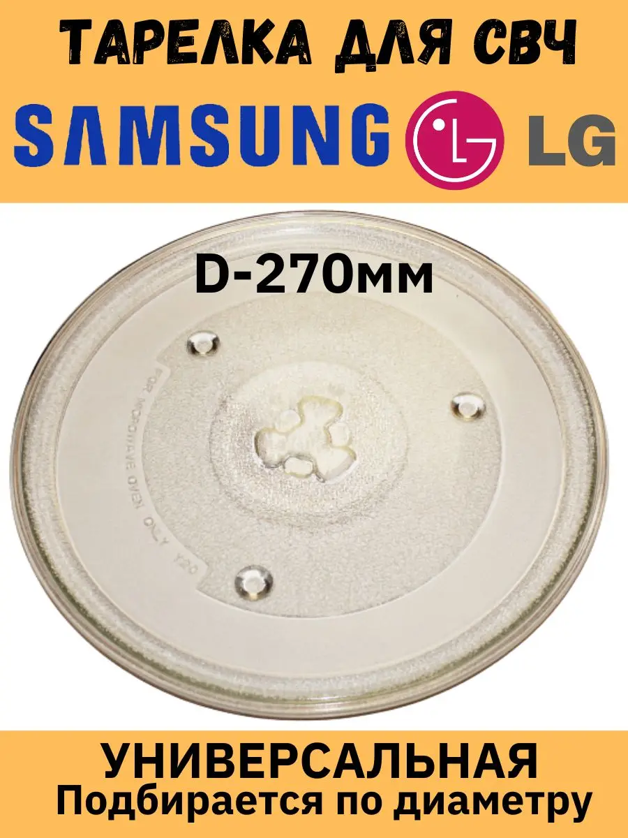 Тарелка универсальная для СВЧ 270мм с креплением Samsung LG MCW015UN | Microwave Oven Parts