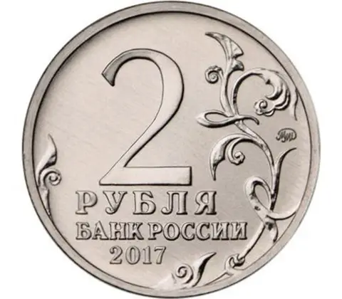 2 руб./КЕРЧЬ/2017г.в./ММД