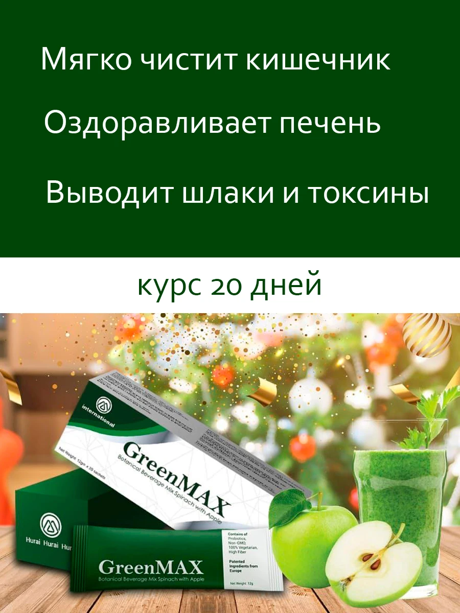 Гринмакс детокс отзывы. Греен макс бад. Гринмакс детокс отзывы. M international продукция. Гринмакс детокс отзывы.