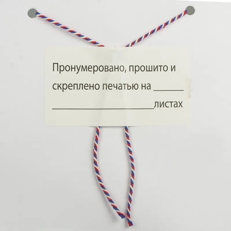 Этикетка самоклеящаяся "Пронумеровано прошито и скреплено" 74х40мм 500 штук
