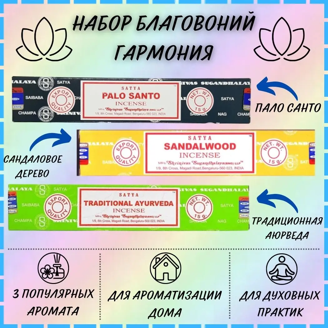 Индийские благовония для дома Satya / Сатья наборы из 3-ех лучших ...