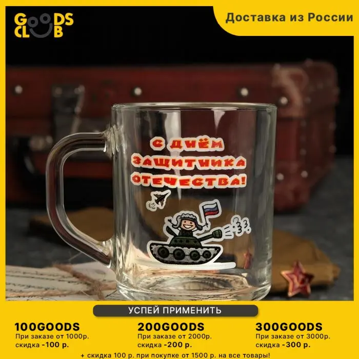 Кружка "С Днем Защитника Отечества" танк 200мл