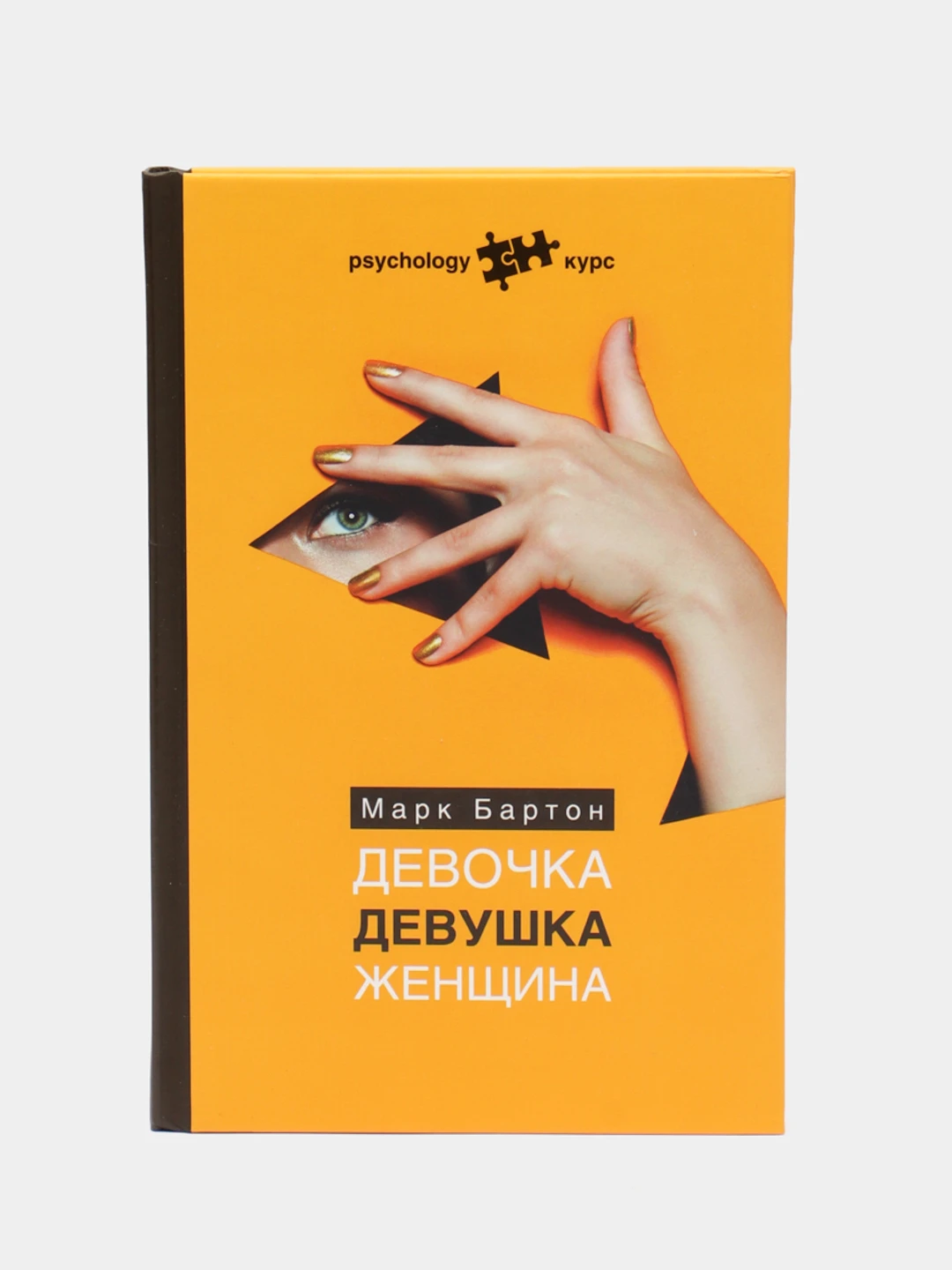 Книга Бартона Девочка Девушка Женщина Купить