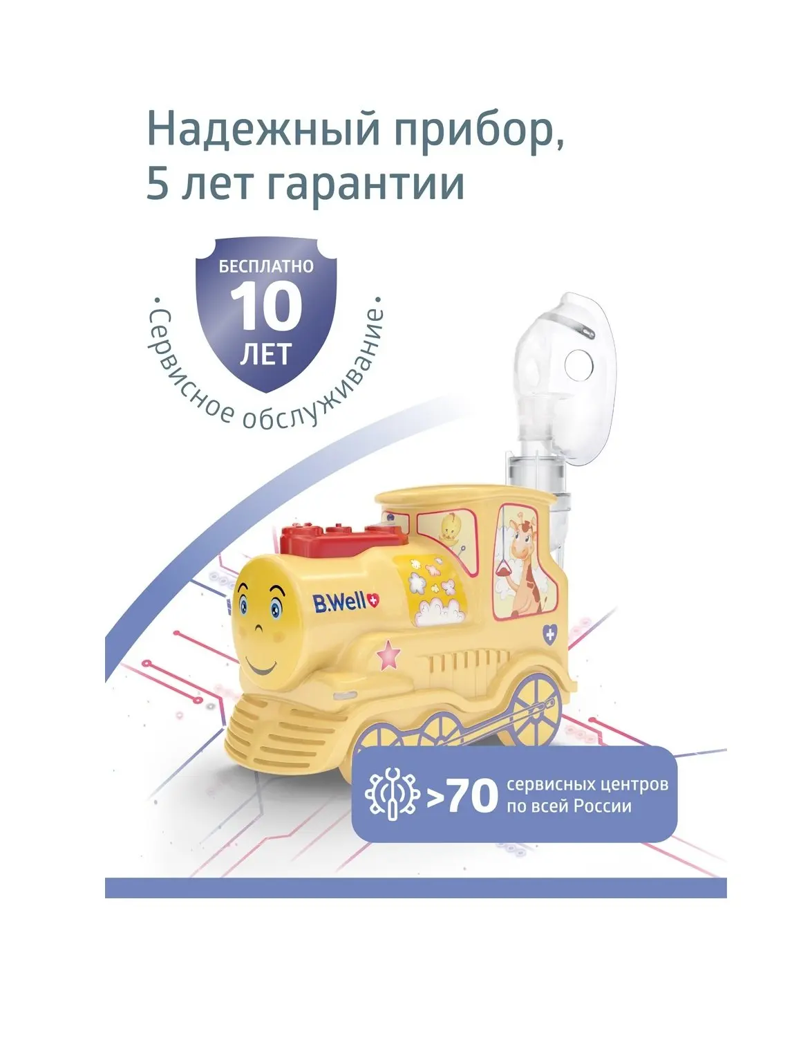 B Well Pro 115 Паровозик Купить