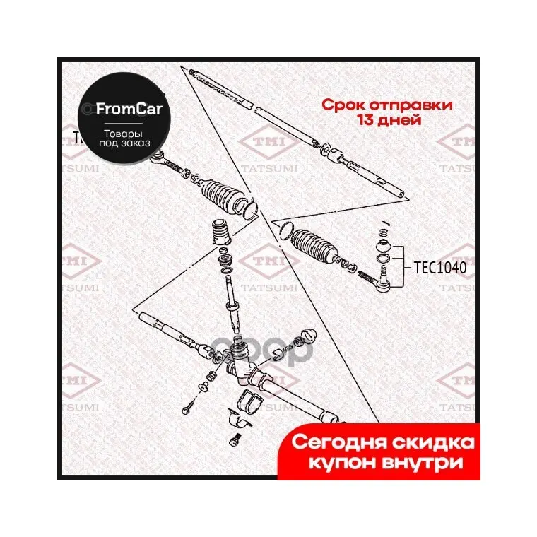 Наконечник Рулевой Тяги L/R Suzuki Baleno/Swift/Wagon/Justy 81- TMI TATSUMI арт. TEC1040 |