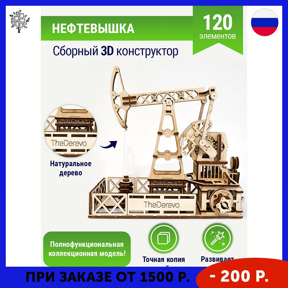 Деревянный конструктор &quotНефтевышка&quot The Derevo арт. 10009
