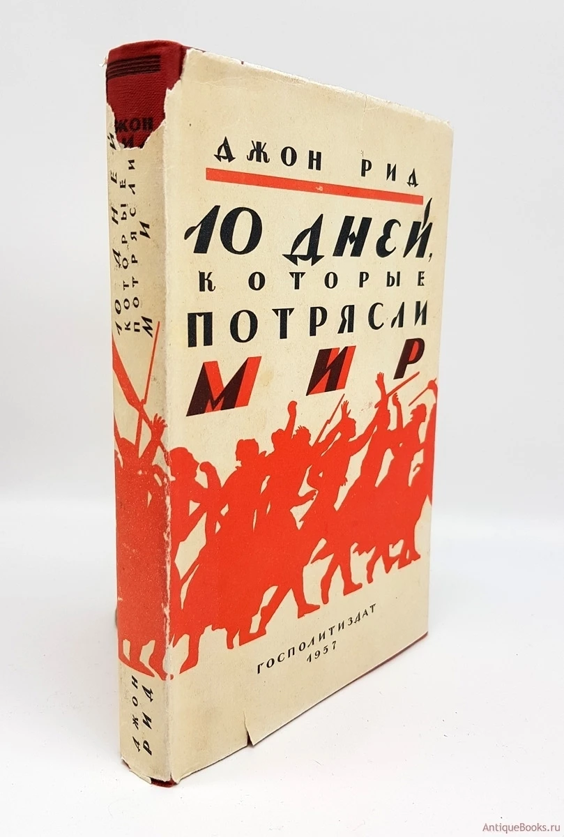 Десять Дней Которые Потрясли Мир Книга Купить