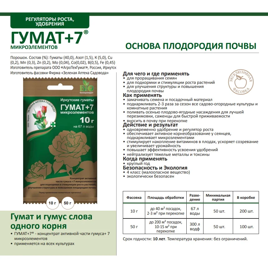 Основа плодородия почвы ГУМАТ+7 микроэлементов 50г на 300л воды