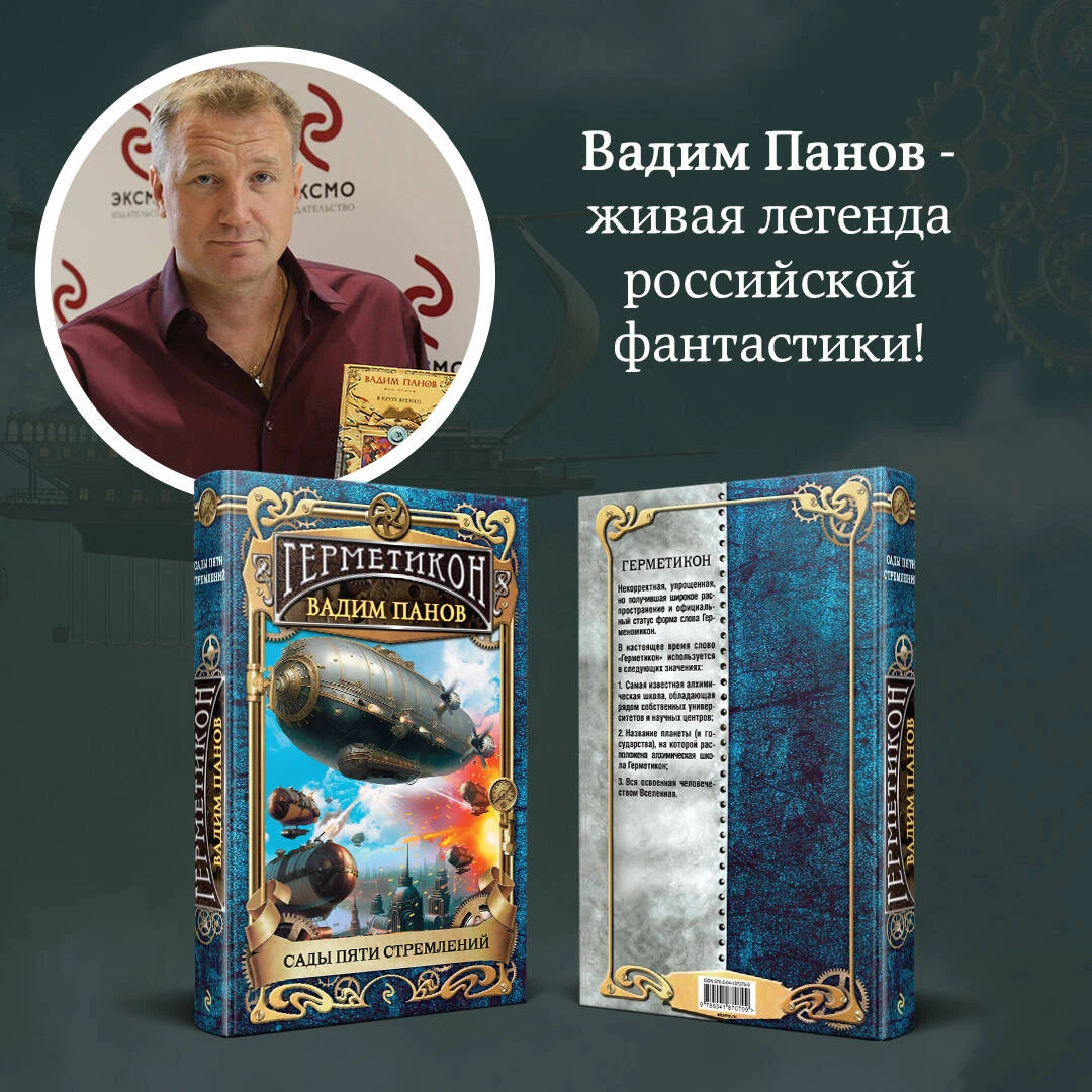 Герметикон вадим панов. Парк пяти чувств вднх. Фонд редких книг. Герметикон книги по порядку. Сады пяти стремлений читать.