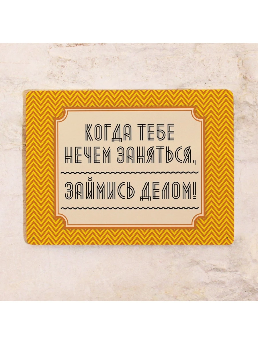 Займись делом надпись. Стикер делом занят. Он не занят делами занят другими. Я занимаюсь своими делами. Вопрос приоритетов.