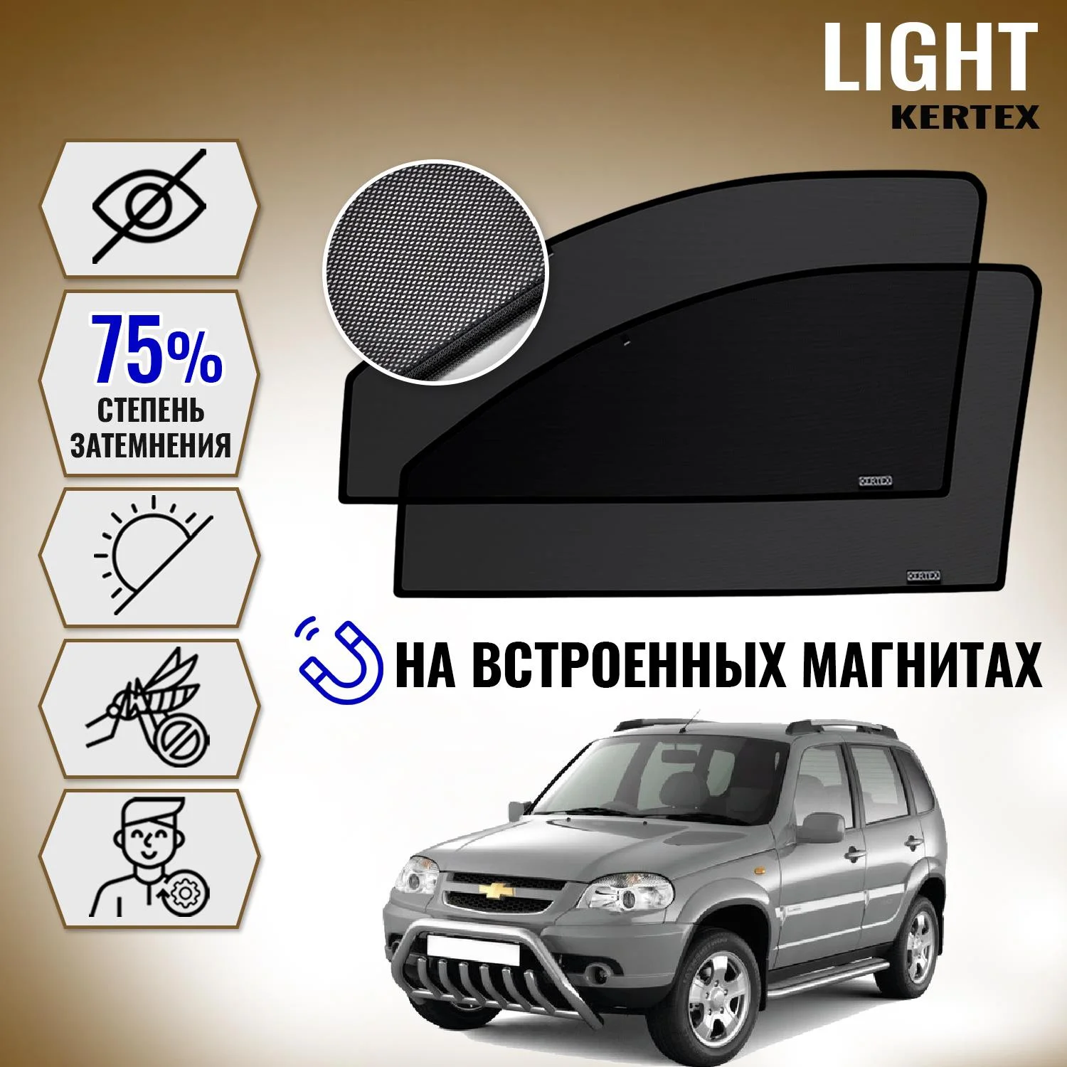 KERTEX LITE на Шевроле CHEVROLET Niva передние