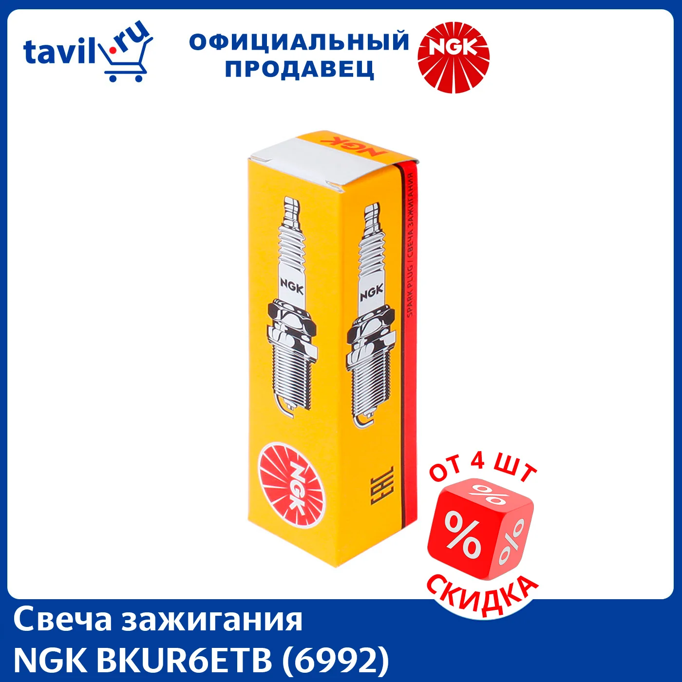 Свеча зажигания NGK BKUR6ETB (6992) (1 шт.)