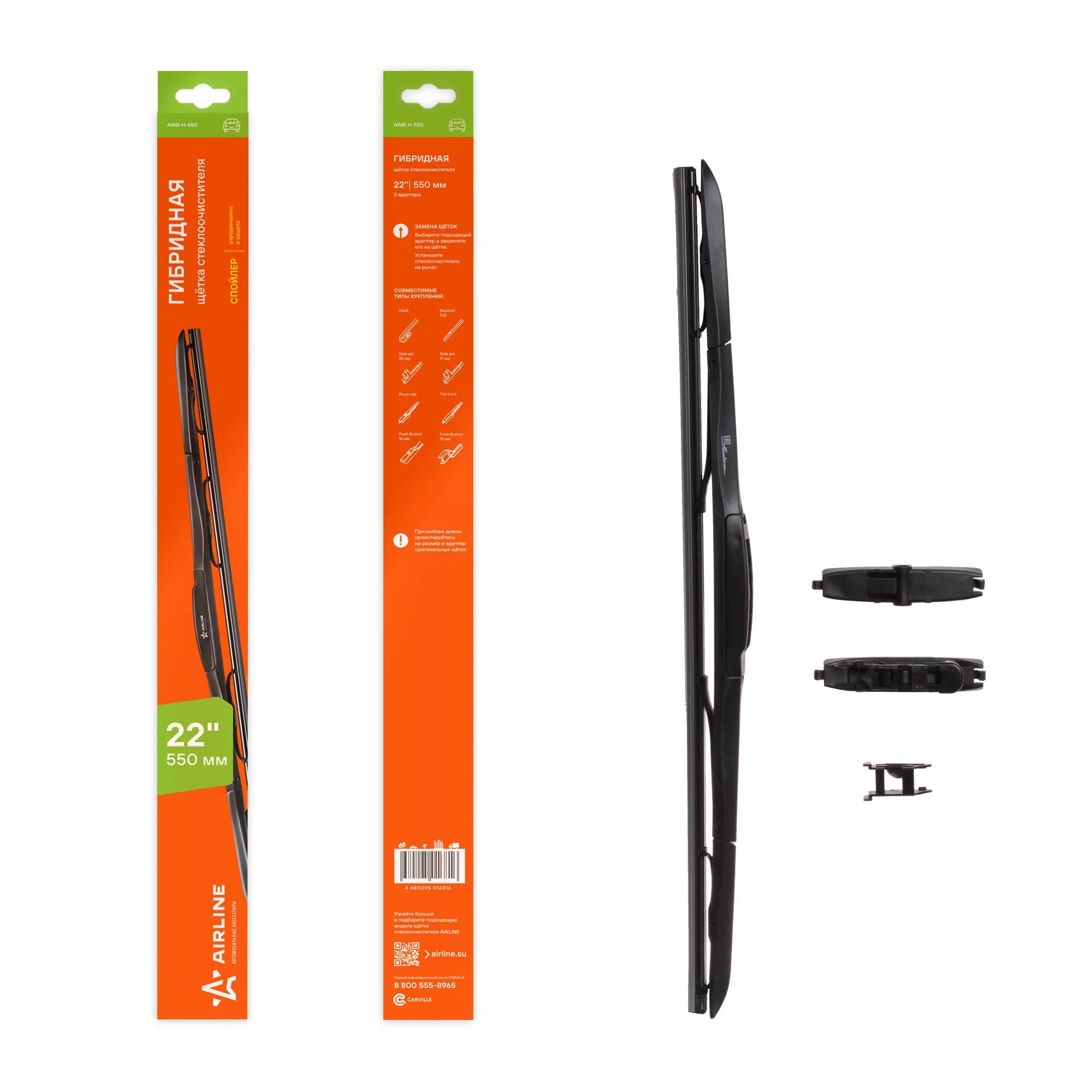 Щетка стеклоочистителя 550 мм (22