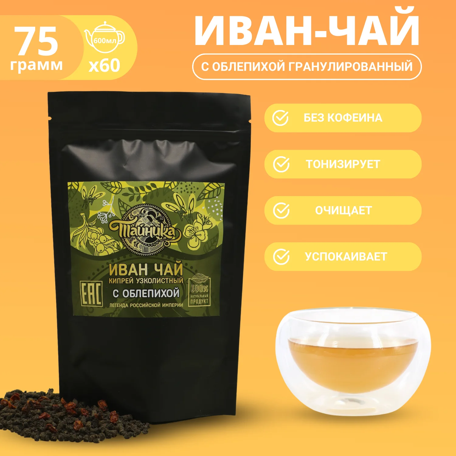 Натуральный травяной Иван Чай ферментированный с Облепихой гранулированный /