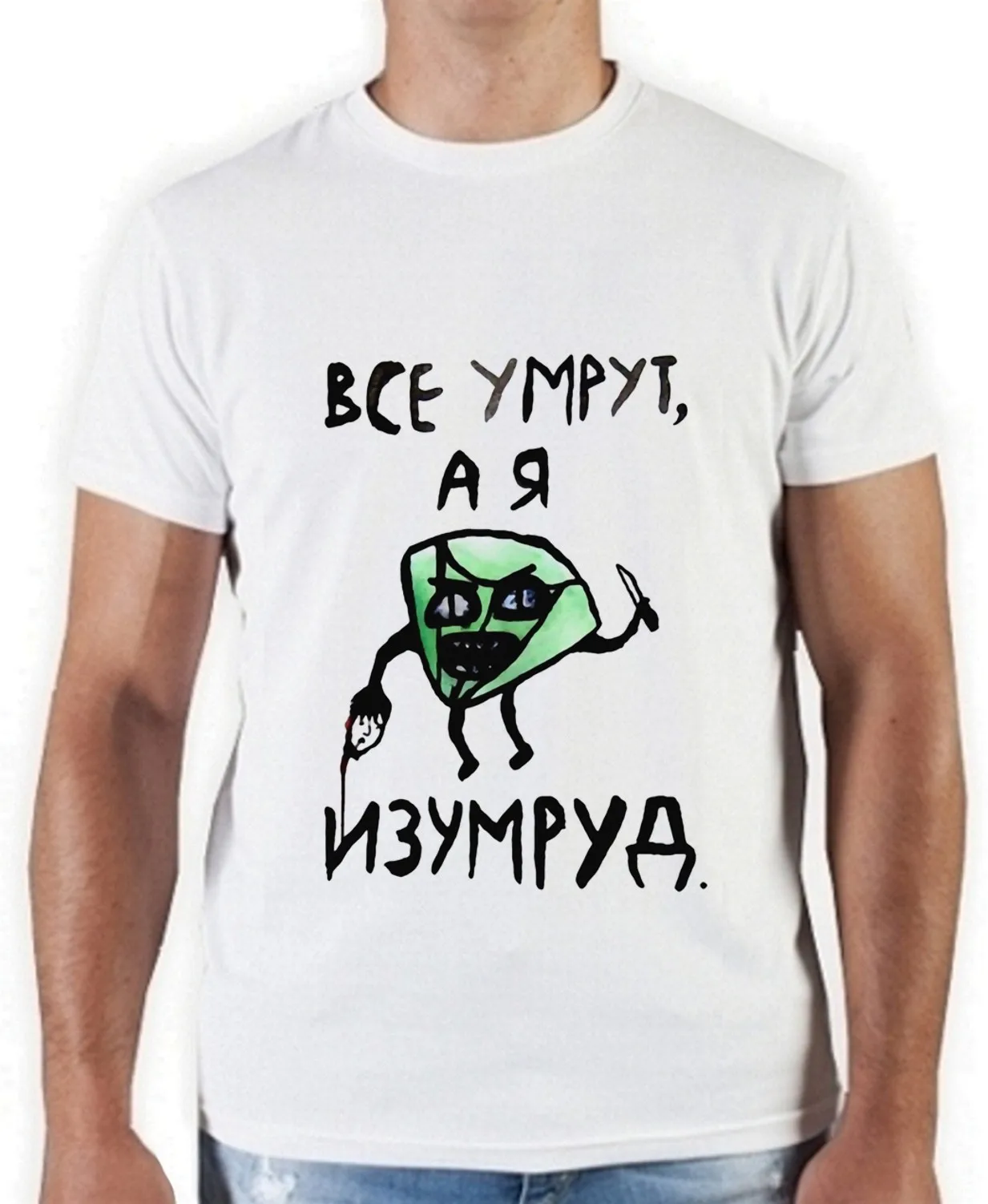 Все умрут а я изумруд. Все умрут а я изумруд