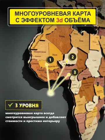3Д-КАРТА МИРА многоуровневая из дерева на русском языке 1600х950, многослойная, многоцветная, настенный декор для дома и офиса