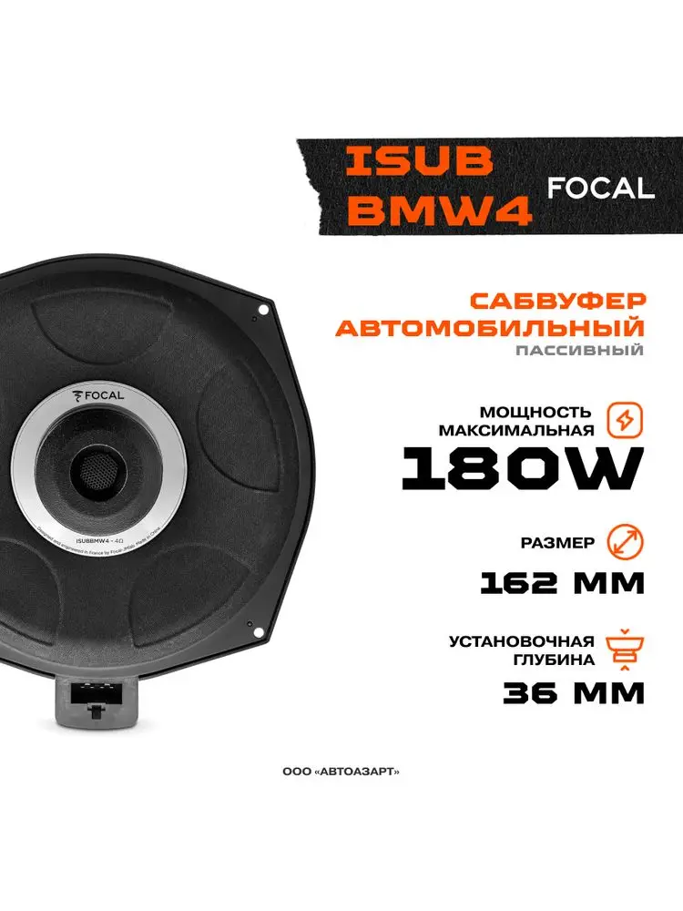 Акустика Focal ISUB BMW4 (шт)  90 Вт 4 Ом 10" (25 см) | Subwoofers