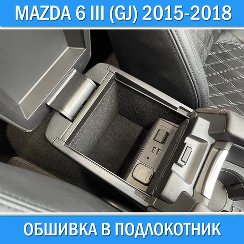 Обшивка карпетом в подлокотник / бардачок / дверные карманы для Mazda 6 III GJ 2015-2018. Комплект или отдельно на Мазда 6