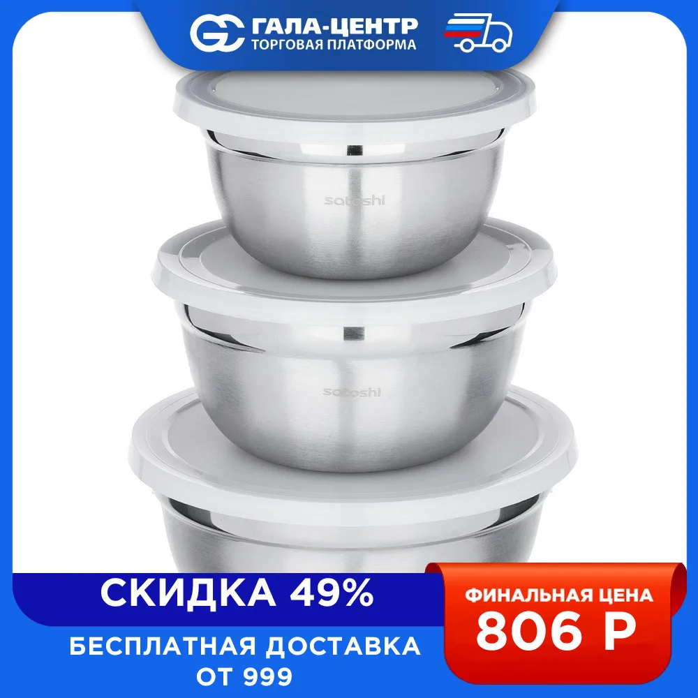Набор салатников с крышками SATOSHI 14 16 18 см 6 предметов нержавеющая сталь - купить по