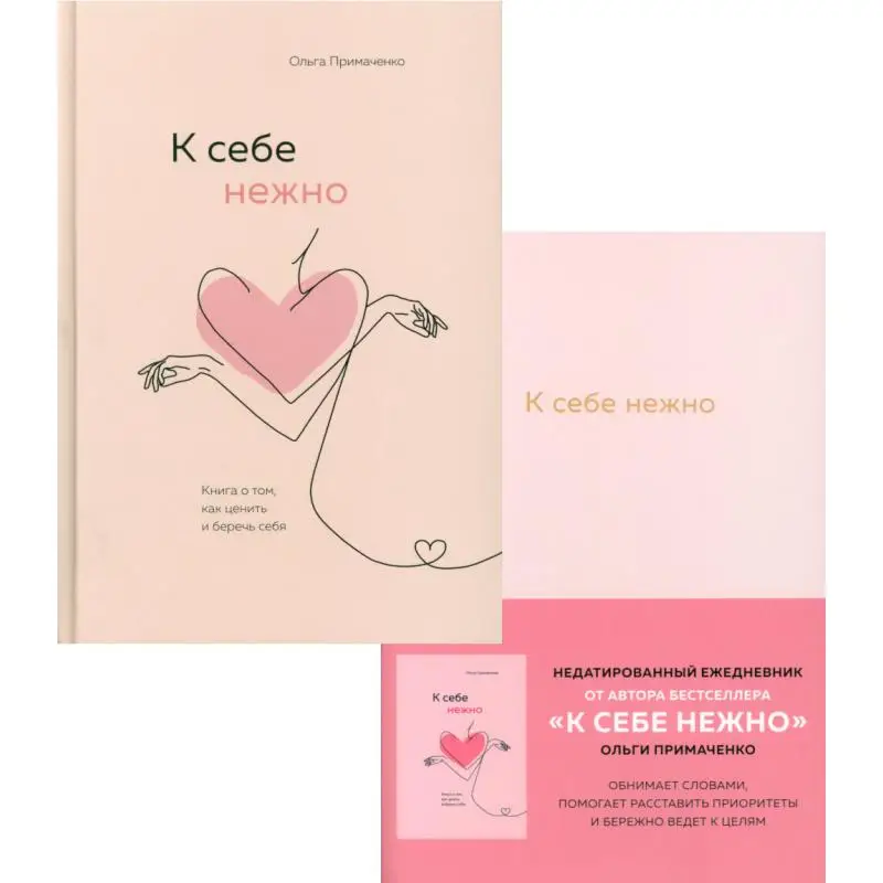 К себе нежно. Ежедневник + Книга о том, как ценить и беречь себя Примаченко Ольга Викторовна