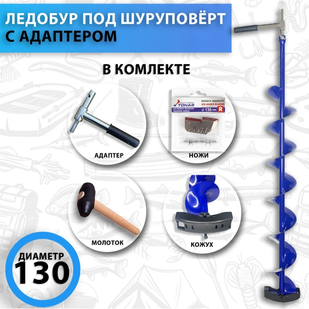 Ледобур под шуруповерт для зимней рыбалки+адаптер+ножи+молоток для льда ...
